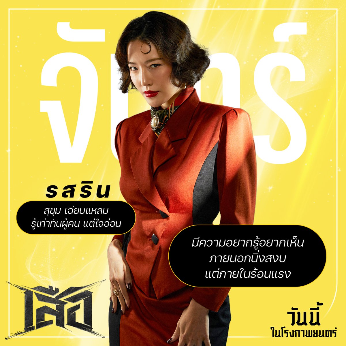 Sahamongkolfilm's tweet image. มาๆ มาดูกันว่า คนเกิดแต่ละวัน
มีลักษณะ และเหมือนตัวละครตัวไหน ในเรื่อง
#เสือ #4TIGERS
วันนี้ ในโรงภาพยนตร์