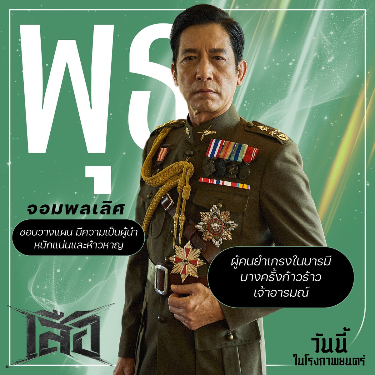 Sahamongkolfilm's tweet image. มาๆ มาดูกันว่า คนเกิดแต่ละวัน
มีลักษณะ และเหมือนตัวละครตัวไหน ในเรื่อง
#เสือ #4TIGERS
วันนี้ ในโรงภาพยนตร์