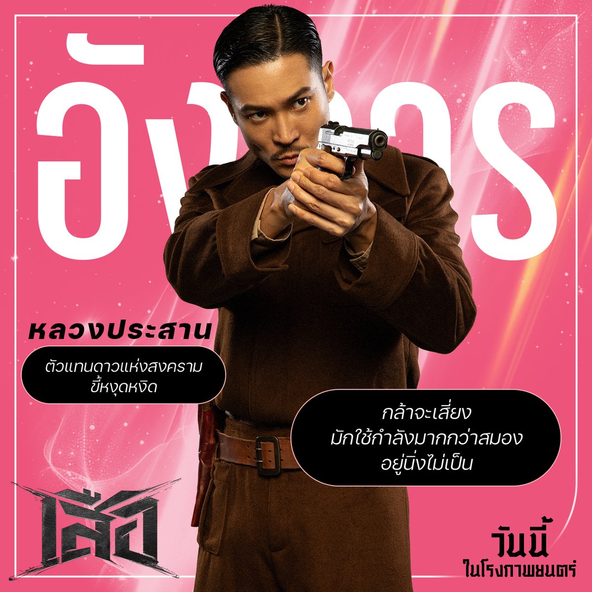 Sahamongkolfilm's tweet image. มาๆ มาดูกันว่า คนเกิดแต่ละวัน
มีลักษณะ และเหมือนตัวละครตัวไหน ในเรื่อง
#เสือ #4TIGERS
วันนี้ ในโรงภาพยนตร์