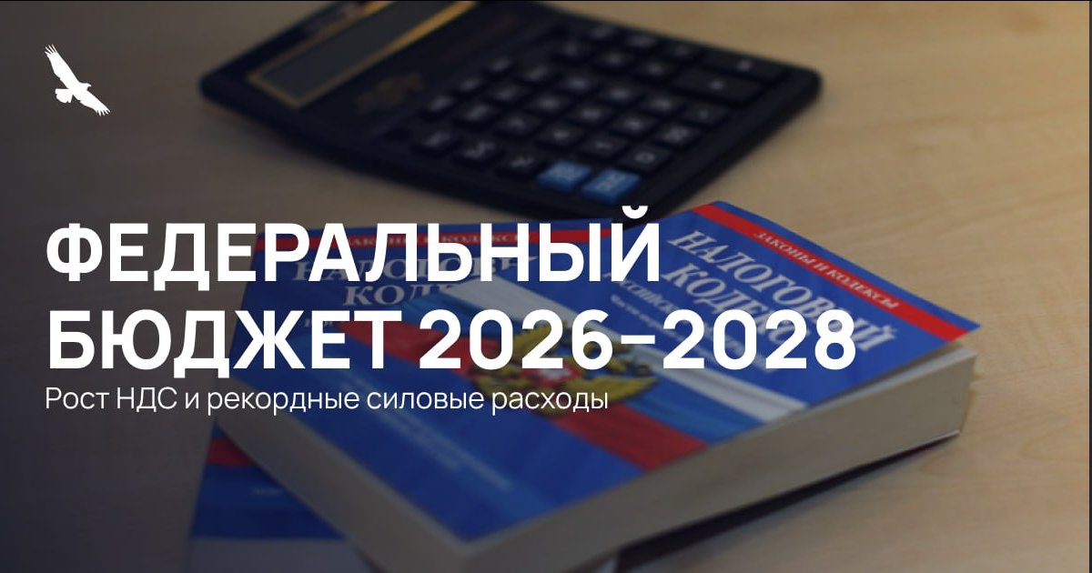 Федеральный бюджет 2026−2028 принят в первом чтении

Госдума в первом чтении одобрила проект федерального бюджета на 2026–2028 годы, который включает значительное повышение налоговой нагрузки. Ставка НДС вырастет с 20% до 22%, что должно принести бюджету дополнительно 1,2 трлн