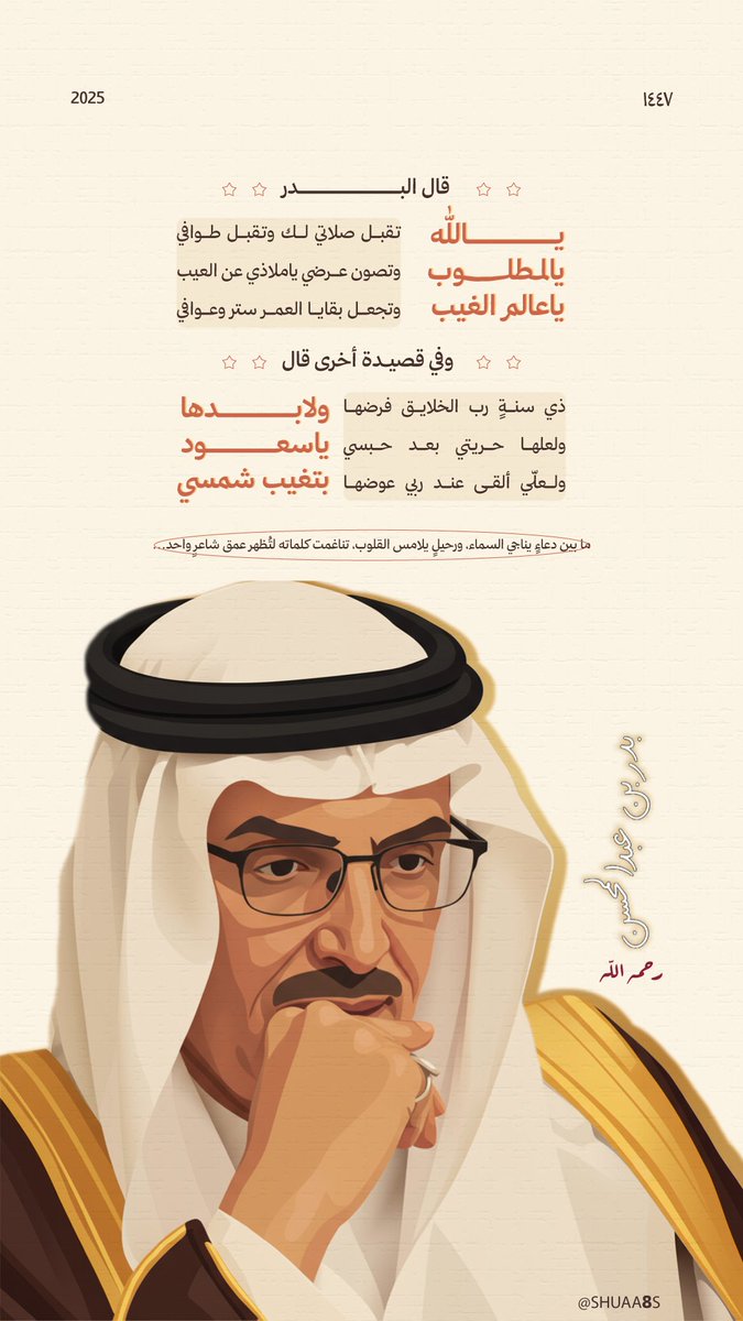 shuaa8s's tweet photo. ما بين دعــــاءٍ يناجي السماء، ورحيـــــلٍ يلامس القلوب…
تلتقي حروف الأمير :بدر بن عبدالمحسن - رحمه الله
في عمل بصري واحد.
مشاركتي مع @Habbaring في تحدي اليوم بعنوان "تصميم"

#بدر_بن_عبدالمحسن #تصميم #حبرتوبر2025 https://t.co/2irtfFIb2g