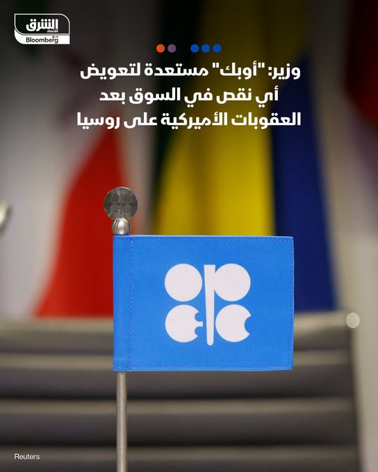 أوبك مستعدة لتعويض أي نقص في سوق النفط من خلال التراجع عن تخفيضات الإنتاج، بحسب وزير النفط الكويتي طارق الرومي. أضاف الوزير أن هناك مؤشرات على تحول الطلب إلى الخليج والشرق الأوسط بعد قرار الولايات المتحدة بفرض عقوبات جديدة على شركات النفط الروسية الكبرى. توقع الوزير ارتفاع أسعار الخام بعد العقوبات الأميركية. تابعوا اقتصاد الشرق للمزيد 