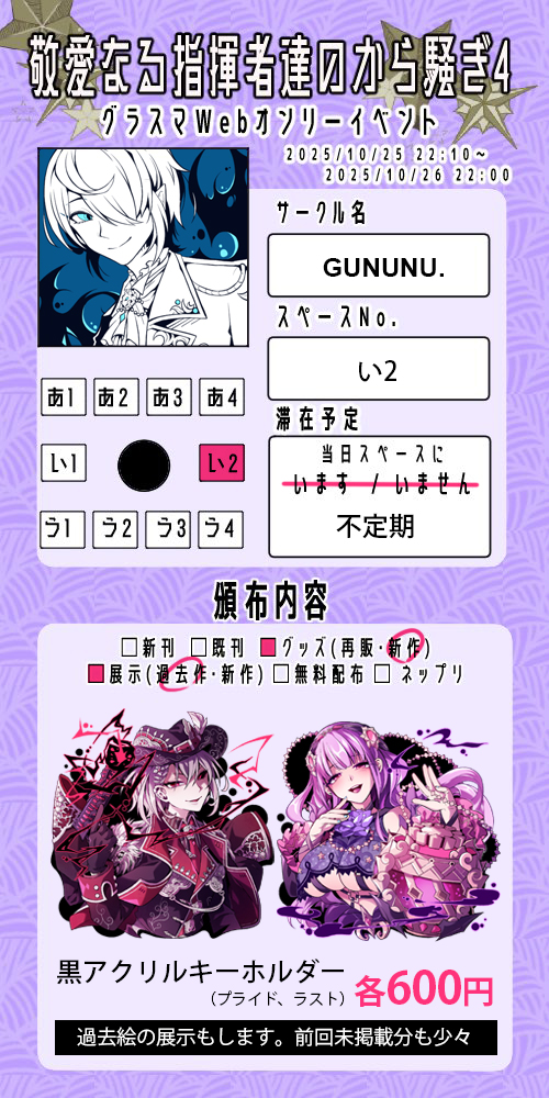 <a href="/0/">0</a>
「敬愛なる指揮者達のから騒ぎ４」のお品書きです。
アクリルキーホルダーと展示で参加させていただきます。前回よりは多めに用意しましたが、もしグッズが完売した場合は再販はしませんのでよろしくお願いします。
#グラスマWebオンリー４