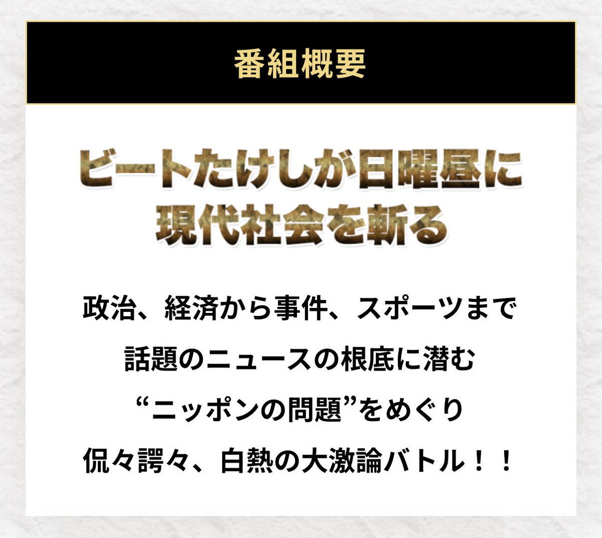 ━━━━━━━━ 
メディア出演告知
━━━━━━━━

以下番組に、参政党代表
神谷宗幣が出演いたします。

——————————　
◉ビートたけしのTVタックル
　(テレビ朝日)
　tv-asahi.co.jp/tvtackle/
📆2025年10月26日(日)
⏰12:00～O.A
——————————

是非、ご覧ください！

#ビートたけしのTVタックル