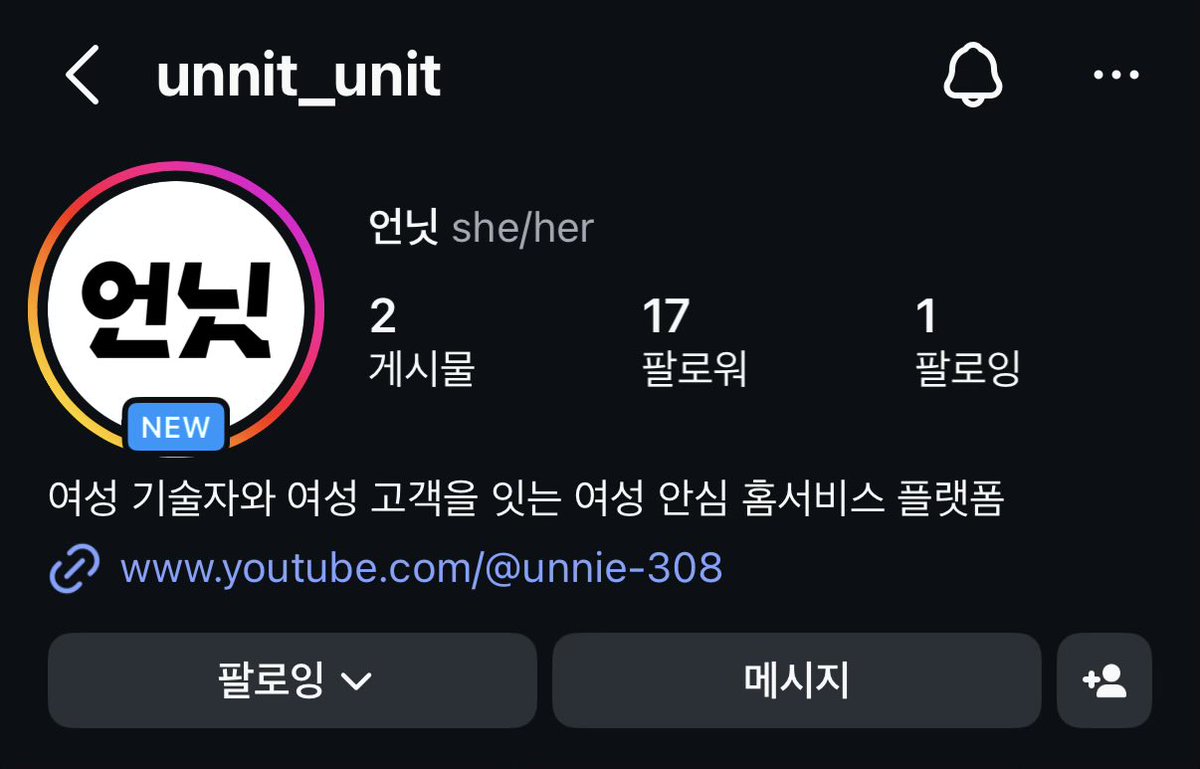 지난번 에어컨 여성 기사인 울 엄마를 소개 했던 딸랑구입니다
수요는 넘쳐나는데도 여성 기술자와 고객이 서로 찾기 너무 힘든 상황이었는데요

이걸 해결하겠다고 >언닛< 을 시작했고
드디어 언닛 인스타 계정 개설했습니다!

언니를 이어주는 언닛
앞으로 활발한 활동 지켜봐주세요!!

@/unnit_unit