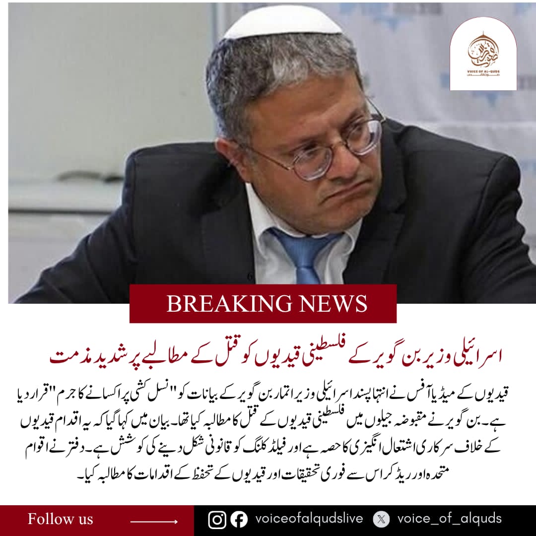 voice_of_alquds's tweet photo. اسرائیلی وزیر بن گویر کے فلسطینی قیدیوں کو قتل کے مطالبے پر شدید مذمت!
#GazaCallsUs
#GazaHolocaust
#PalestinesVoiceErdogan
#GazaCeasefire
@voice_of_alquds
@SenatorMushtaq
@TeamAafiaOrg_
#MakePakistanAHardState
#شہید_حق_ارشد_شریف
#مریدکےظلم_کی_داستان https://t.co/0GQhU061Jx