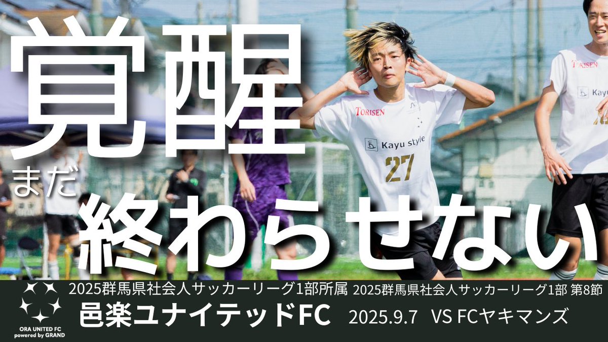【Episode 10】vs FCヤキマンズ！覚醒まだ終わらせない！2025群馬県1部リーグ第8節！

フル動画はこちら
youtu.be/Pk-rtFRHeXM

#群馬県サッカー