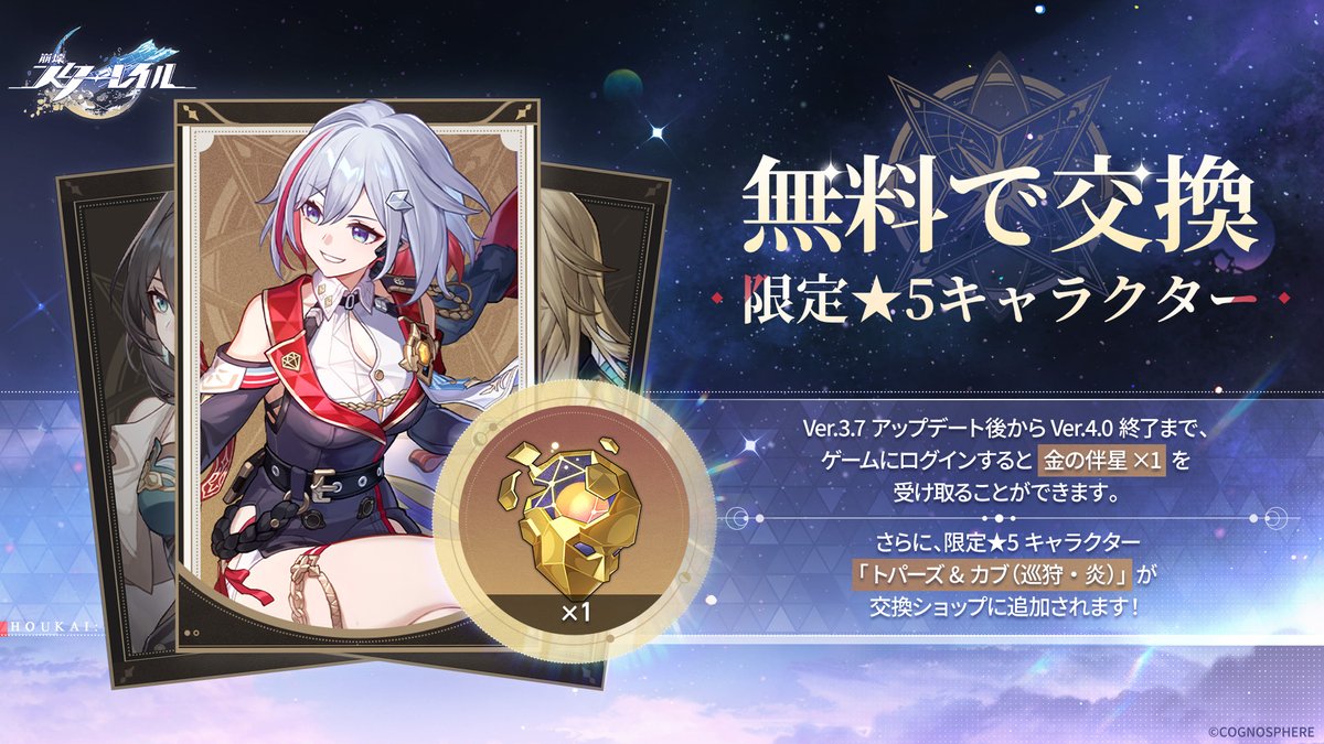 千星、旅は道づれ | 限定★5キャラクターを無料で交換！

Ver.3.7アップデート後からVer.4.0終了まで、ゲームにログインすると金の伴星×1を受け取ることができます。
さらに、限定★5キャラクター「トパーズ&amp;カブ（巡狩・炎）」が交換ショップに追加されます！

#崩壊スターレイル #スターレイル