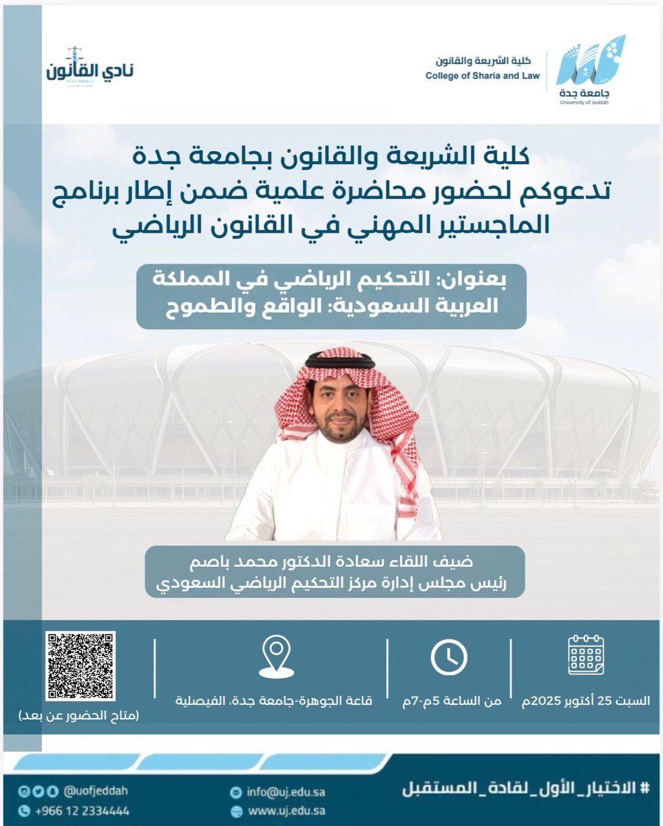 تدعوكم #كلية_الشريعة_والقانون بـ #جامعة_جدة لحضور محاضرة علمية ضمن إطار برنامج الماجستير المهني في القانون الرياضي، بعنوان :

التحكيم الرياضي في المملكة العربية السعودية: الواقع والطموح. 

ضيف اللقاء سعادة د. محمد باصم
رئيس مجلس إدارة مركز التحكيم الرياضي السعودي.

🗓️ السبت