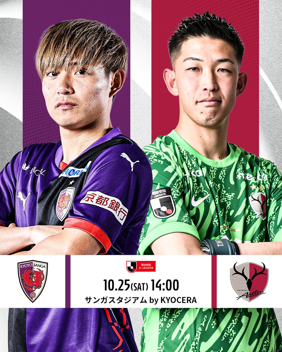 まだ見ぬ景色へ、京都が希望をつなぐか 9年ぶりの奪冠へ、鹿島が歩みを