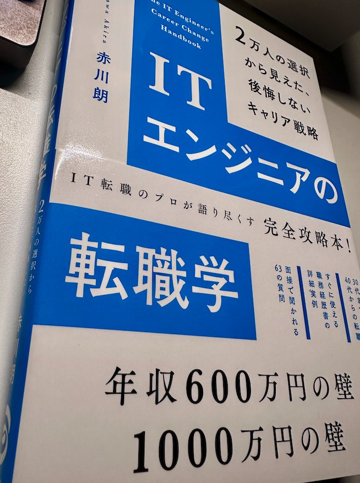 レビューに参加してました。
キャリアトークをする際に参考文献として使えるフラットな1冊になっていると思います。 

Amazon &gt; amzn.to/43xZhwq 
<a href="/Akira_Akagawa/">赤川朗／『ITエンジニアの転職学（講談社）』予約受付中！</a> #Ads