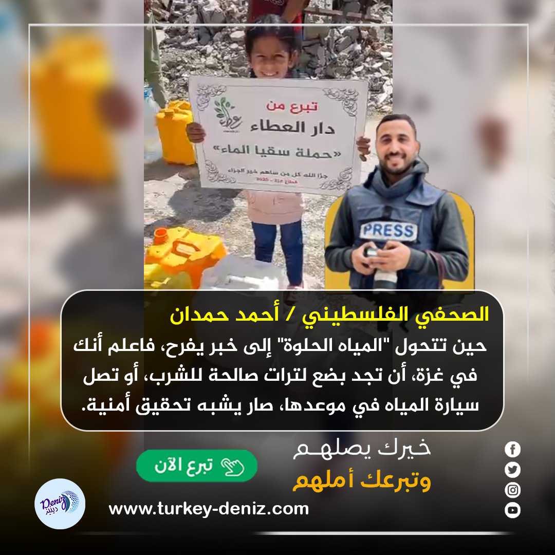 إلى جانب الجوع ونقص الغذاء، يواجه سكان قطاع غزة أزمة حادة في مياه الشرب، حولت حياتهم اليومية إلى معاناة لا تطاق.
تبرع الآن لسقيا الماء اليومية عبر دار العطاء 🔗 gofundme.com/help-gaza-camp… 

 للتواصل والإستفسار عبر وتساب دار العطاء: wa.me/970598324089