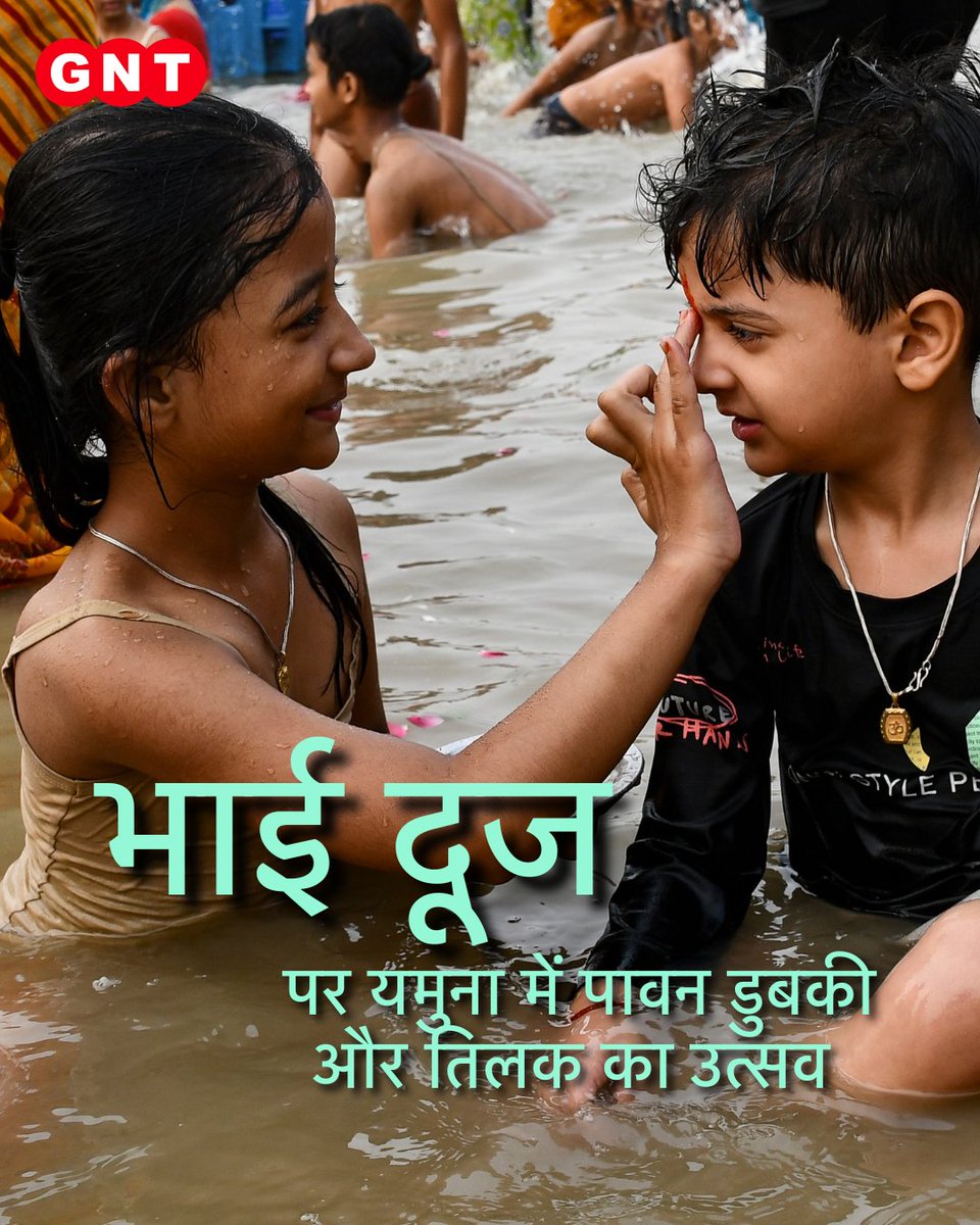 GoodNewsToday's tweet image. भाई दूज के पावन अवसर पर श्रद्धालुओं ने यमुना नदी में डुबकी लगाकर धार्मिक अनुष्ठान सम्पन्न किए। इस दौरान बहनों ने अपने भाइयों के माथे पर तिलक लगाकर त्योहार की खुशी और उल्लास को बढ़ाया।

#bhaidooj2025 #familytradition #tilkceremony #festivevibes #siblinglove 

[ bhai dooj 2025,