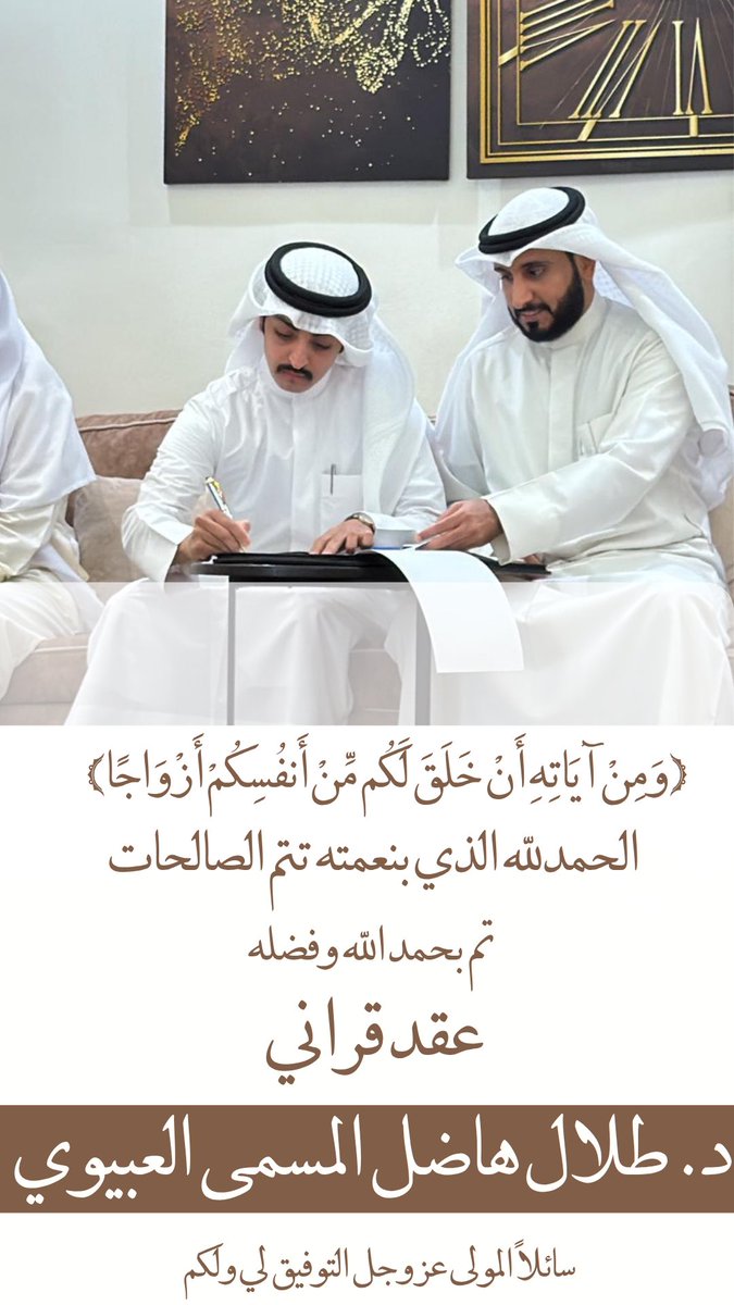 ﴿ وَمِنْ آيَاتِهِ أَنْ خَلَقَ لَكُم مِّنْ أَنفُسِكُمْ أَزْوَاجًا ﴾

الحمدالله الذي بنعمته تتم الصالحات
تم بحمد الله وفضله "عقد قراني"
سائلاً المولى عز وجل التوفيق لي ولكم