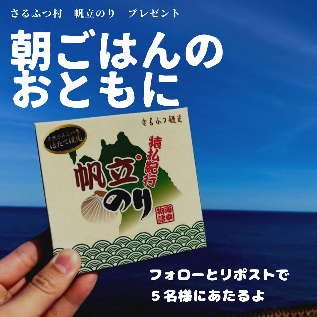 takuro_shinya's tweet photo. -プレゼント企画- 

帆立のり５名様  
参加方法
✅@takuro_shinyaフォロー 
✅このポストをリポスト
✅抽選で５名様

猿払村のコトを広めたく実施してます！
note、インスタのフォローもよろしくね！ https://t.co/JQ4yWpLoKo

#プレゼントキャンペーン 
#プレゼント企画 
#プレゼント 
#懸賞 https://t.co/1EUQV6tW4Z