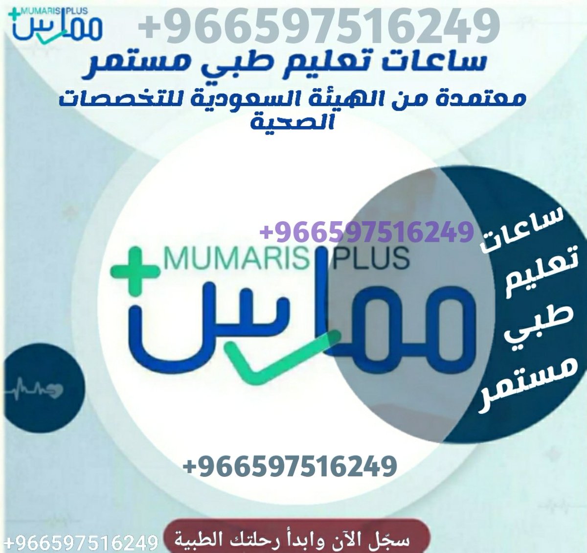 🩺 مع ممارس بلس كل خدماتك الصحية أسهل من أي وقت

💳تجديد بطاقة الهيئة الصحية
📄تجديد التصنيف المهني
⏱️ساعات التعليم الطبي المستمر
طور مهاراتك وارتقِ بمستقبلك المهني بخطوات بسيطة

#ممارس_بلس #الهيئة_السعودية_للتخصصات_الصحية #تطوير_مهني #تجديد_بطاقة_الهيئة #ساعات_تعليم_طبي_مستمر