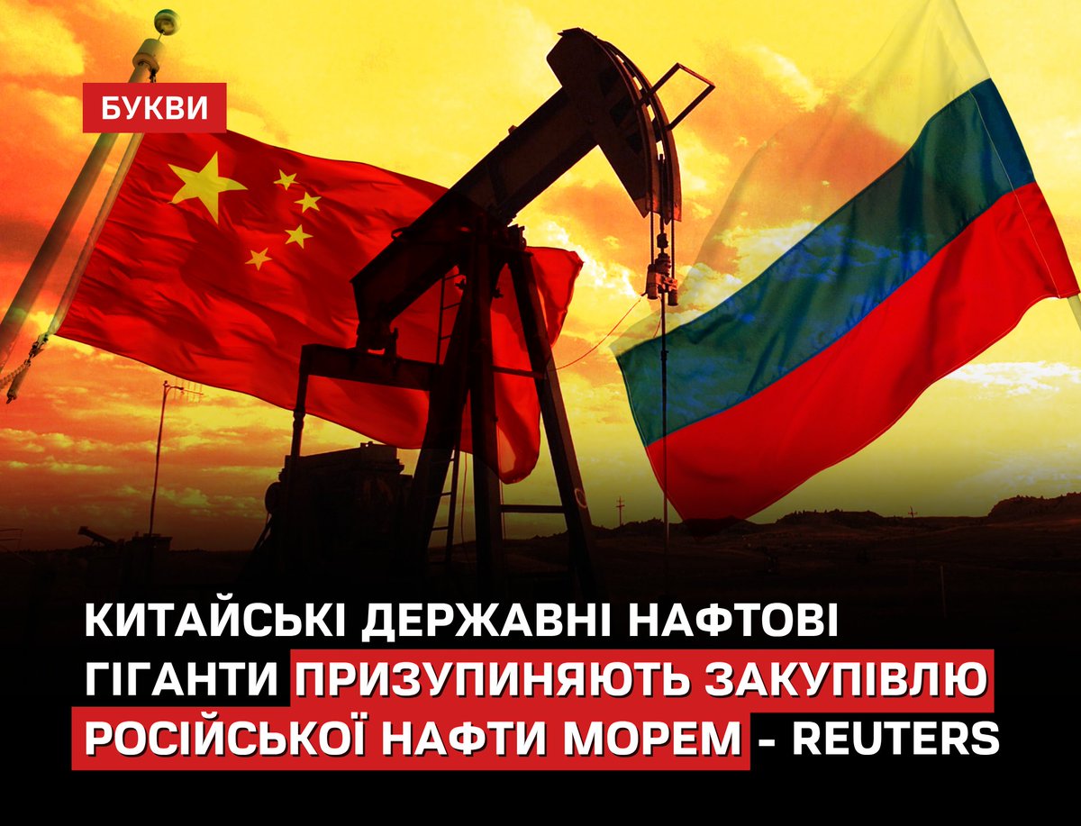 Bykvu's tweet image. Сталось це після того, як США впровадили санкції проти “Роснєфті” і “Лукойлу”: bukvy.org/reuters-kytajs…

Компанії PetroChina, Sinopec, CNOOC і Zhenhua Oil утримаються від торгівлі російською нафтою, що транспортується морем, принаймні в короткостроковій перспективі, через…