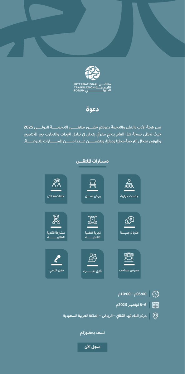 يتجدد اللقاء بكم في ملتقانا العتيد السنوي العتيد، في أكبر تظاهرة ترجمية في المملكة.
 يعود لكم هذا العام في بدايات شتاء الرياض الجميل. من ٦-٨ نوفمبر، حيث يجتمع المهتمون بنشاط الترجمة في ثلاثة أيام من الجلسات والتجارب والورش التدريبية، يجتمعون ونخبة من الخبراء المحليين والعرب