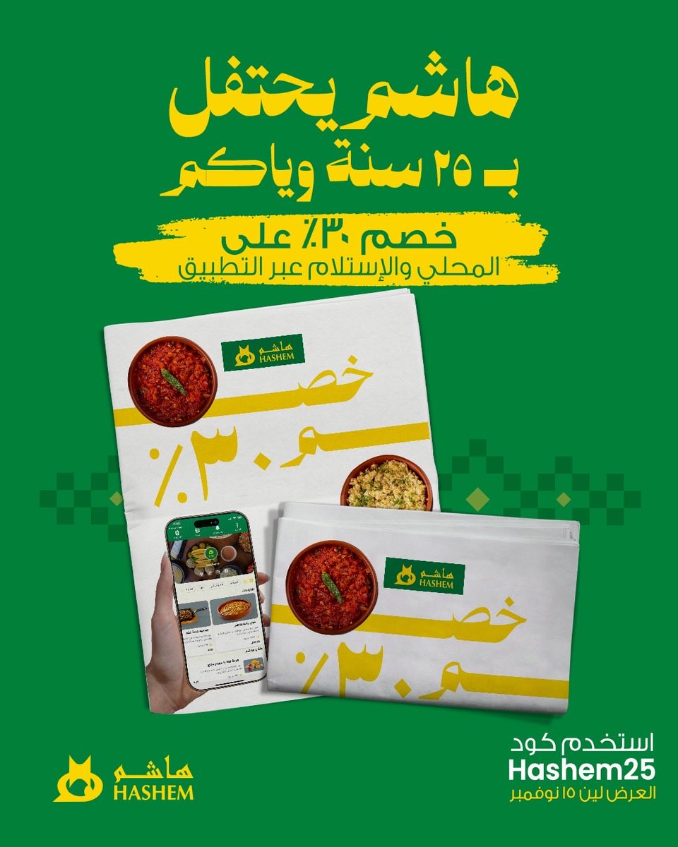 ٢٥ سنة وهاشم دايم قدّ الثقة 💚 ومع الخصم هذا؟ ما يبيلها تفكير!
بمناسبة مرور ربع قرن على مطاعم هاشم، جبنا لكم خصم ٣٠٪ على المحلي والاستلام عبر تطبيق هاشم 

استخدم كود: Hashem25
الحق العرض لين 15 نوفمبر 2025

#هاشم .. #ما_يبيلها_تفكير يا الغالي
 🔗 linktr.ee/hashem.rest