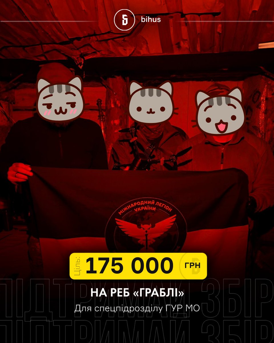 🦉 Збір на ультра-РЕБ для спецпідрозділу ГУР МО

Не потрібно зайвий раз пояснювати, наскільки важливі РЕБи на фронті.
Конкретно цей РЕБ – «Граблі» – протидія російській глушилці «Штора».

Тож просимо долучитися до збору, щоб наші дрони мали більше успішних вильотів 😉

🎯 Ціль: