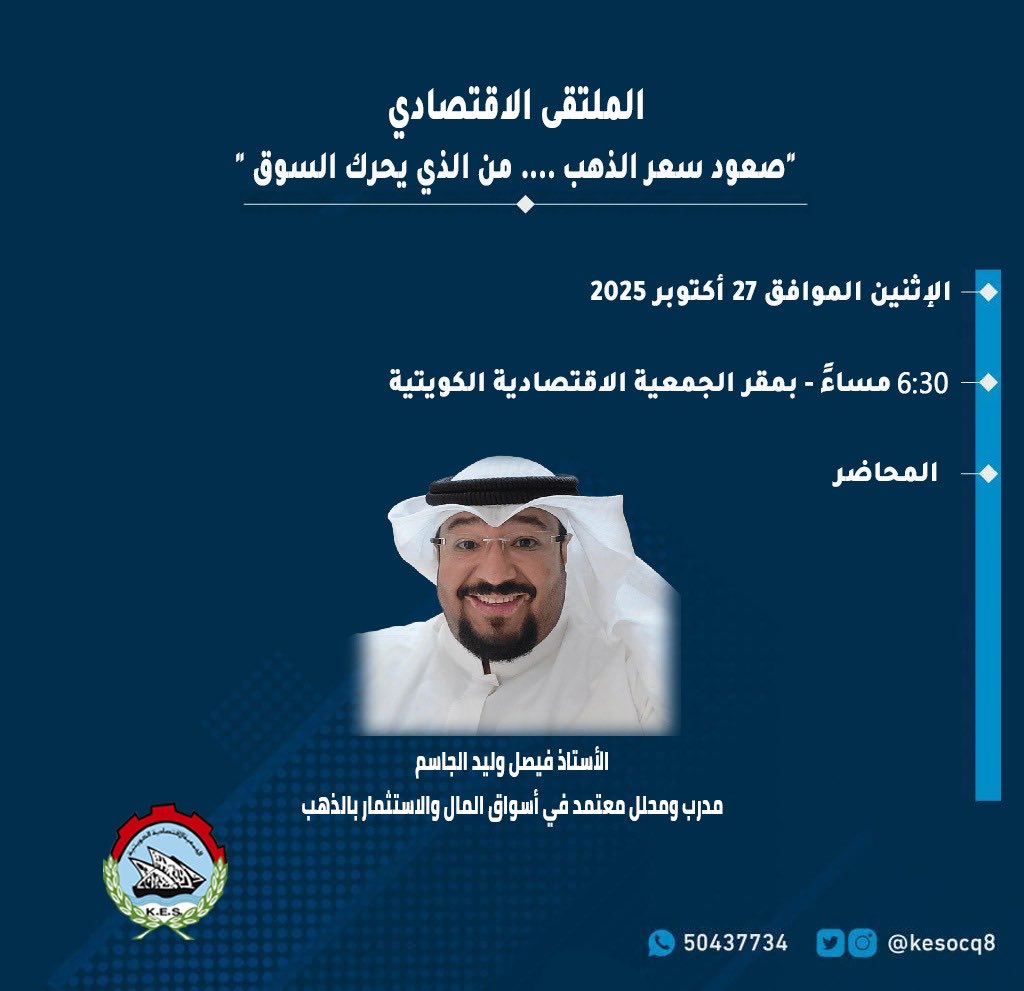 الملتقى الاقتصادي تحت عنوان:
"صعود سعر الذهب .... من الذي يحرك السوق"
الإثنين الموافق 27 أكتوبر 2025 
6:30 مساءً