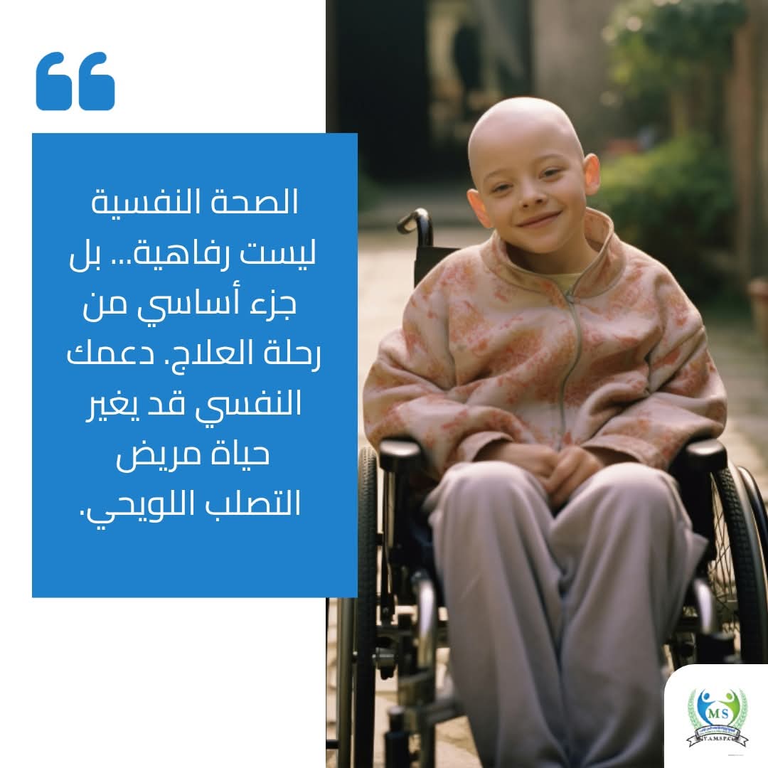 الصحة النفسية جزء من العلاج.

الاستشارات تقلل القلق وتدعم التكيف الاجتماعي.

ادعم مرضى التصلب اللويحي بتبرعك.

هل تلقيت استشارة طبية نفسية؟

#التصلب_اللويحي #الصحة_النفسية #الرعاية_الصحية #اليمن
#الجمعية_اليمنية_لرعاية_مرضى_التصلب_المتعدد
#التصلب_العصبي_المتعدد
#التصلب_اللويحي