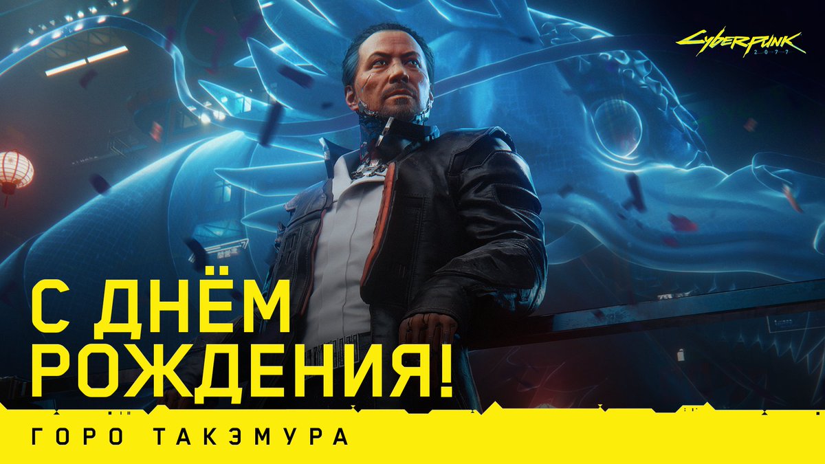 А вот и сюрприз! Дружно выпрыгиваем из торта, чтобы поздравить с днем рождения самого верного человека в Найт-Сити, ценителя вкусной еды и мужчину, с легкостью покорившего множество сердец, даже не стараясь 😍

С днем рождения, Такэмура-сан!