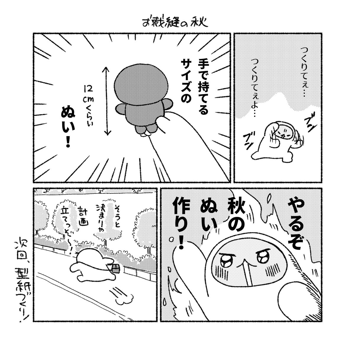 ぬいづくり記①