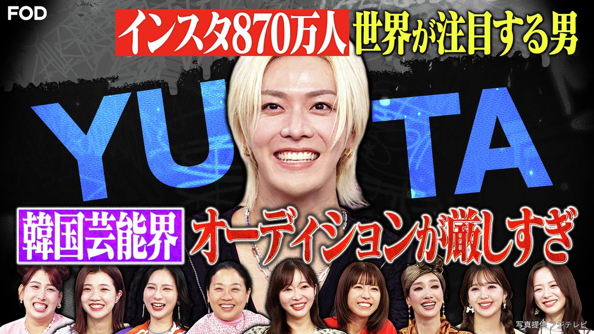 fujitvplus's tweet image. 『#トークィーンズ』
2025/10/23放送 見逃し無料配信開始！🆓

#NCT127 #YUTA 韓国芸能界衝撃の事実💥
身に起きる奇妙な体験は、妖精の仕業としか考えられないというYUTA。そんなYUTAの、スピリチュアルな感性を深掘り！さらに、YUTAをよく知るメンバーからのタレコミも！

#FOD
#指原莉乃…
