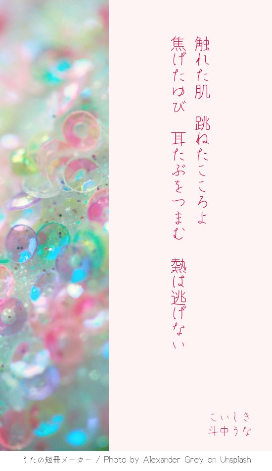 熱を帯びるあの瞬間が愛おしいなと感じてしまいます。

#短歌  #短文  #詩