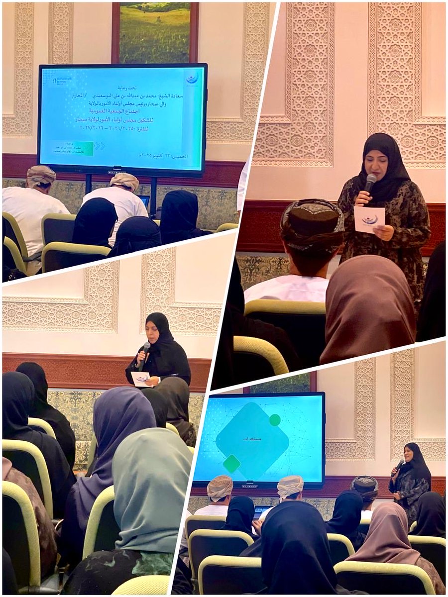 #فعاليات_تعليمية_شمال_الباطنة 
#تعلم_مستدام 
<a href="/majlisawlia/">مجلس أولياء الأمور ولاية صحار</a> 

▪️ حضور مديرة المدرسة الأستاذة مروة العجمية ورئيسة مجلس أولياء الأمور بالمدرسة الفاضلة ندى الجابرية اجتماع الجمعية العمومية لتشكيل مجلس أولياء الأمور لولاية صحار، تحت رعاية سعادة الشيخ محمد بن عبدالله البوسعيدي، والي