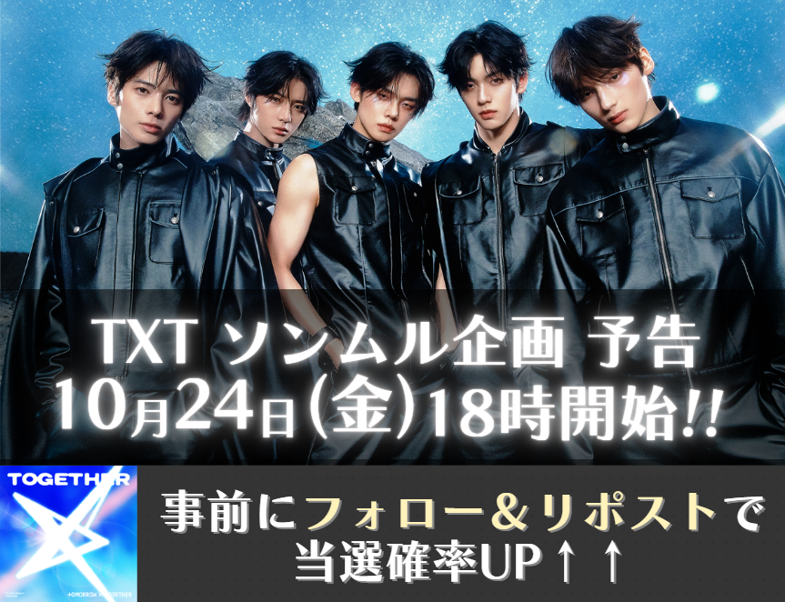 れあ@TREASUREソンムル係 (@trea_pre) on Twitter photo ⭐#TXT ソンムル企画予告!⭐
新企画です!
▶事前の当選確率UPキャンペーン🎉
✅<a href="/txt_pre/">TXTソンムル係🎁固定ポストで企画中</a> をフォロー
✅この投稿をリポスト
たくさんのご参加お待ちしております!🙇♀️
#TXT
#めざましライブ 2025
#TXT_Starkissed #Starkissed
#TXTと過ごす秋 ⭐#TXT ソンムル企画予告!⭐
新企画です!
▶事前の当選確率UPキャンペーン🎉
✅<a href="/txt_pre/">TXTソンムル係🎁固定ポストで企画中</a> をフォロー
✅この投稿をリポスト
たくさんのご参加お待ちしております!🙇♀️
#TXT
#めざましライブ 2025
#TXT_Starkissed #Starkissed
#TXTと過ごす秋