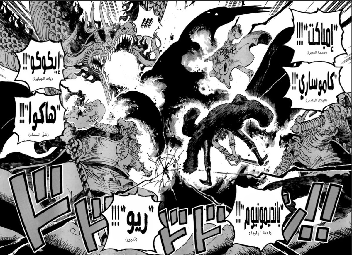 #حرق_ون_بيس

ون بيس وصل لذروه العظمة والجنون،

روكس، روجر، البيق مام، كايدو، اللحية، غارب، ايم

والله هذا الفريم للتاريخ 🔥