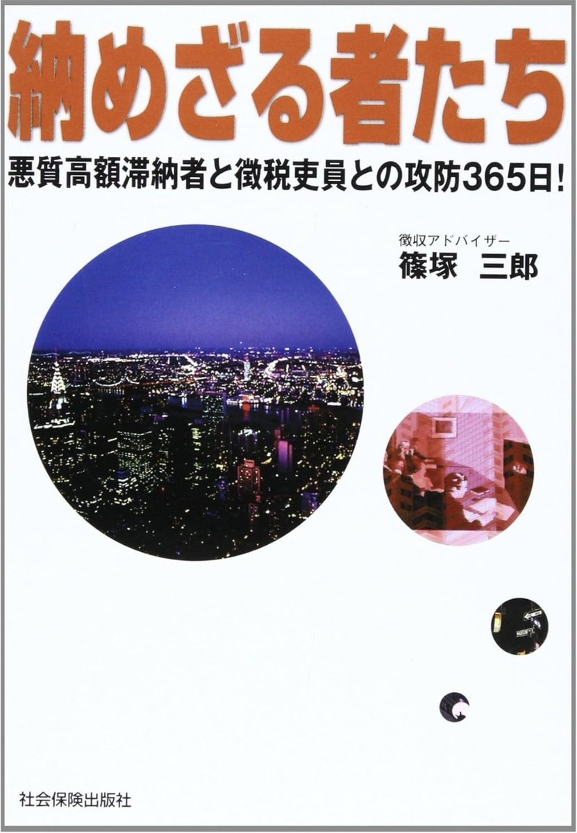 寝る前に好きな本の紹介でもするか…
篠塚先生は私が20代の頃に国保連の研修講師でいらしたんですよ
当時は「お願い」ベースで徴収をやるのがスタンダードで差押えを当たり前にやるのはもう少し後のこと
この本は読み物としても面白くて何度も読み返しました
久しぶりにまた読もうかな