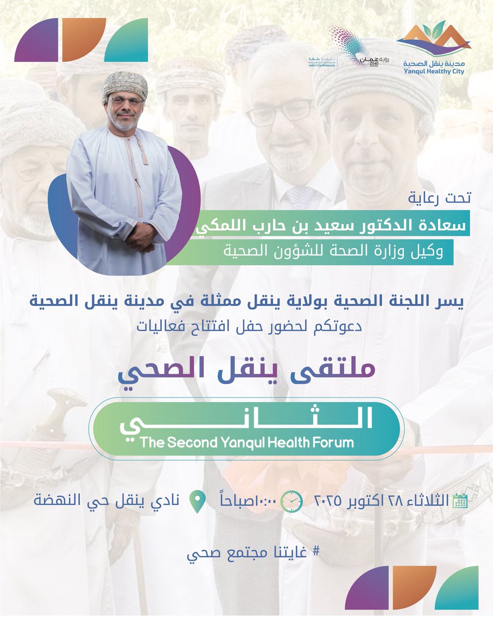 تحت رعاية :-
سعادة الدكتور سعيد بن حارب اللمكي 
وكيل وزارة الصحة للشؤون الصحية 

يسر اللجنة الصحية بولاية ينقل ممثلة في #مدينة_ينقل_الصحية دعوتكم لحضور حفل افتتاح فعاليات 

#ملتقى_ينقل_الصحي_الثاني