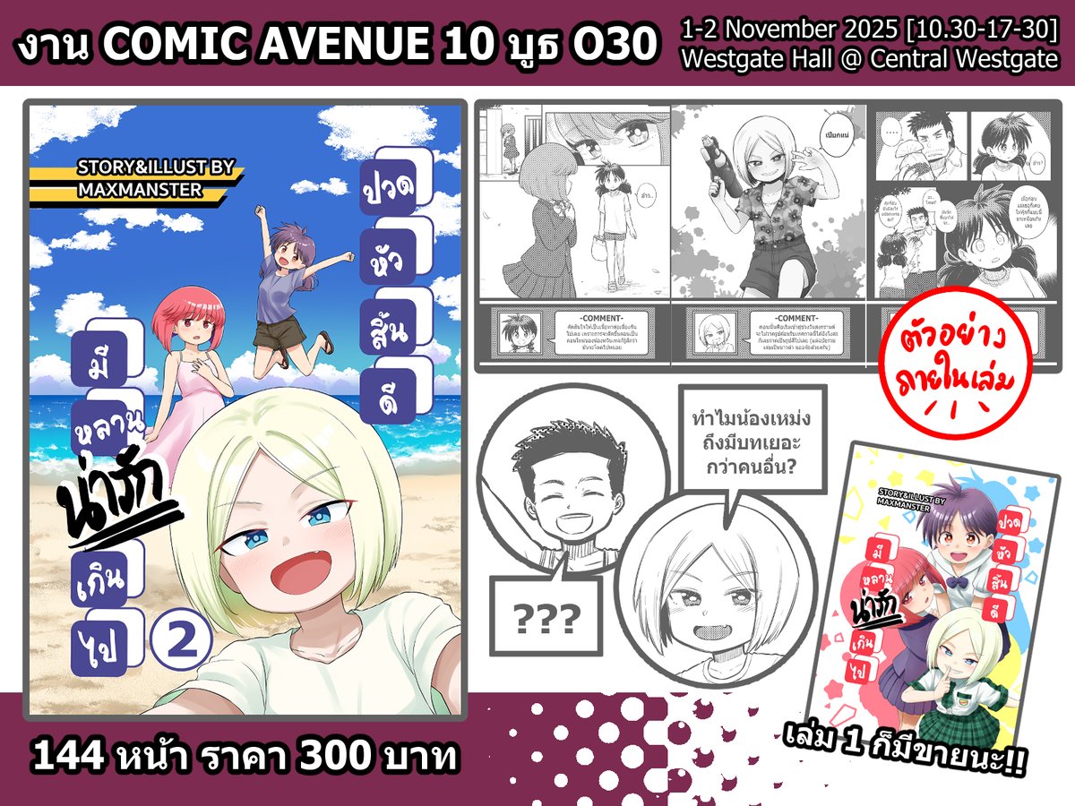 maxmanster's tweet photo. ลุงกับหลานๆ ฉบับรวมเล่ม "ปวดหัวสิ้นดี มีหลานน่ารักเกินไป 2" จะลงงาน Comic Avenue 10 วันที่ 1 - 2 พฤษจิกายน 2025 นี้ทั้ง 2 วันนะครับ ที่บูธ O30 รวมถึงเล่ม 1 ก็มีด้วยเช่นกันครับ ตัวผมถ้าไม่เจ��ปัญหาอะไรก็จะไปเฝ้าบูธในวันอาทิตย์ที่ 2 ครับ

สำหรับรอบพรีออเดอร์จะประกาศหลังจากนี้ครับ https://t.co/Q6NMoxCf25