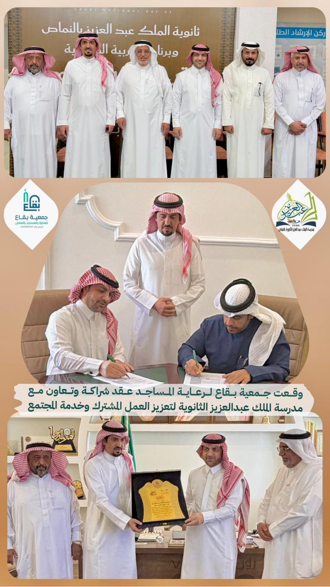 bekaanms's tweet photo. تم اليوم الخميس 01 /5/ 1447هـ الموافق 23 أكتوبر 2025م
توقيع عقد شراكه مجتمعية بين #جمعية_بقاع_للعناية_بالمساجد_بمحافظة_النماص مع #ثانوية_الملك_عبدالعزيز  

#محافظة_النماص
#تعليم_عسير
#وزارة_التعليم
#وزارة_الاوقاف
#النماص https://t.co/gzoeNJT6iu