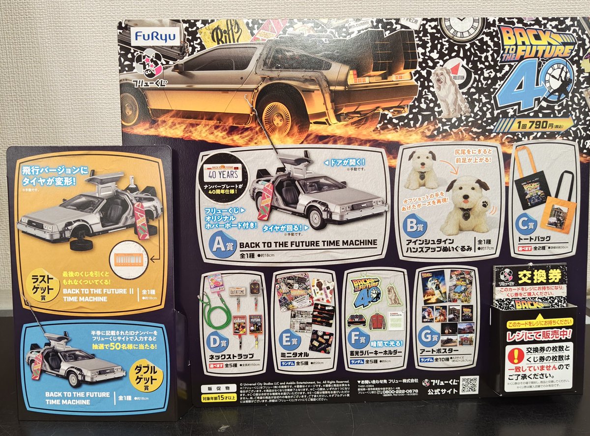 バック・トゥ・ザ・フューチャー フリューくじ おまけ付き フリュー