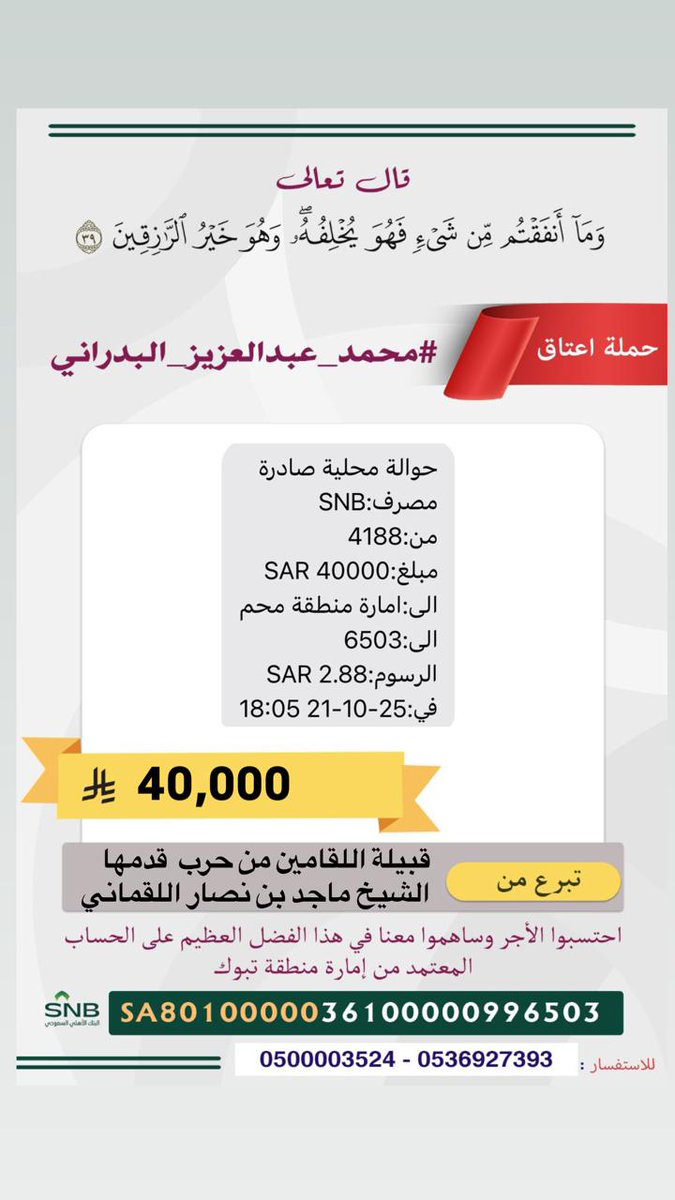 مساهمة / قبيلة اللقامين من حرب قدمها الشيخ ماجد بن نصار اللقماني
في 
⁧#عتق_رقبة_محمد_عبدالعزيز_البدراني⁩_الحربي 
جزاهم الله خيرًا