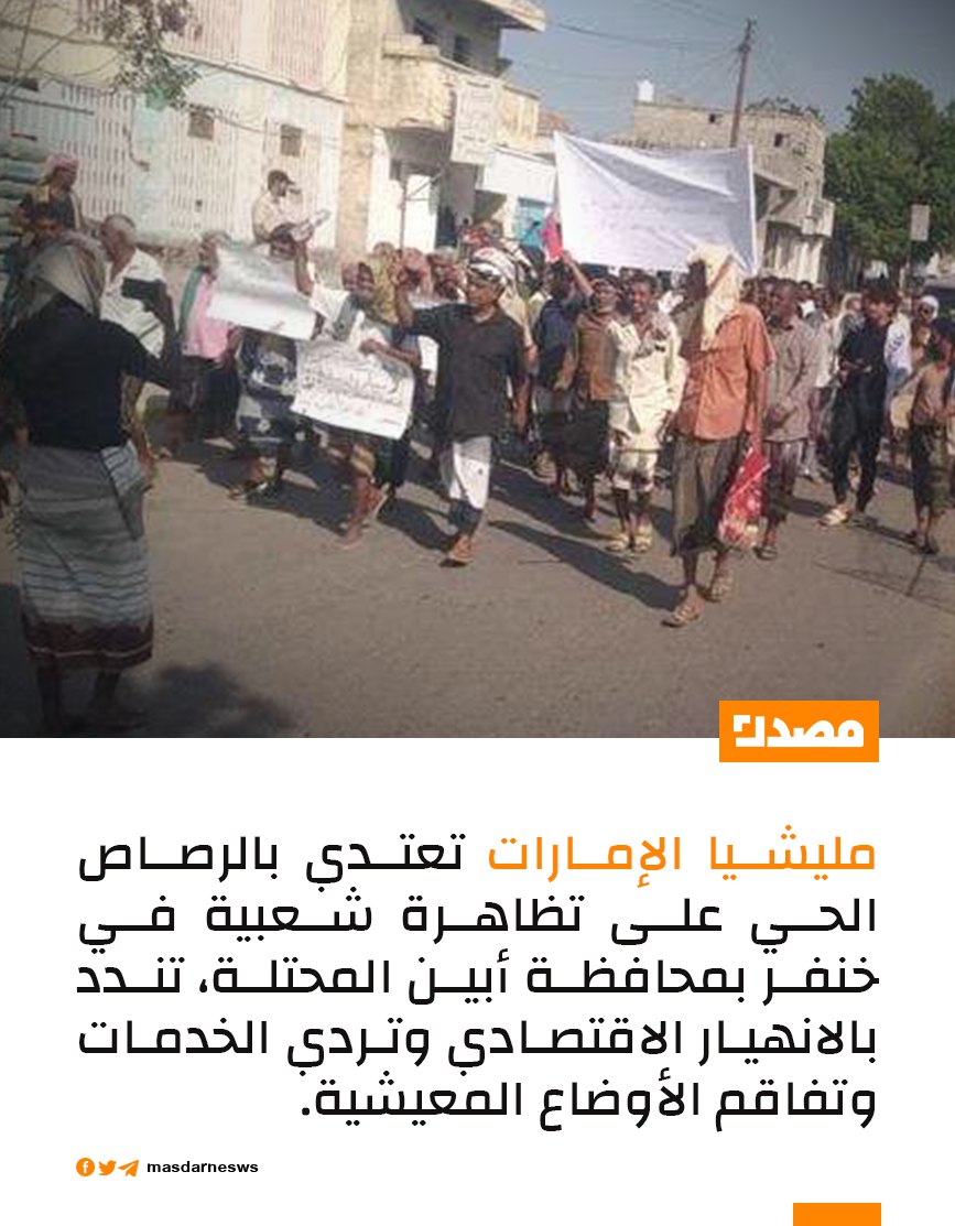 مليشيا الإمارات تعتدي بالرصاص الحي على تظاهرة شعبية في خنفر بمحافظة أبين المحتلة، تندد بالانهيار الاقتصادي وتردي الخدمات وتفاقم الأوضاع المعيشية.

#منصة_مصدر