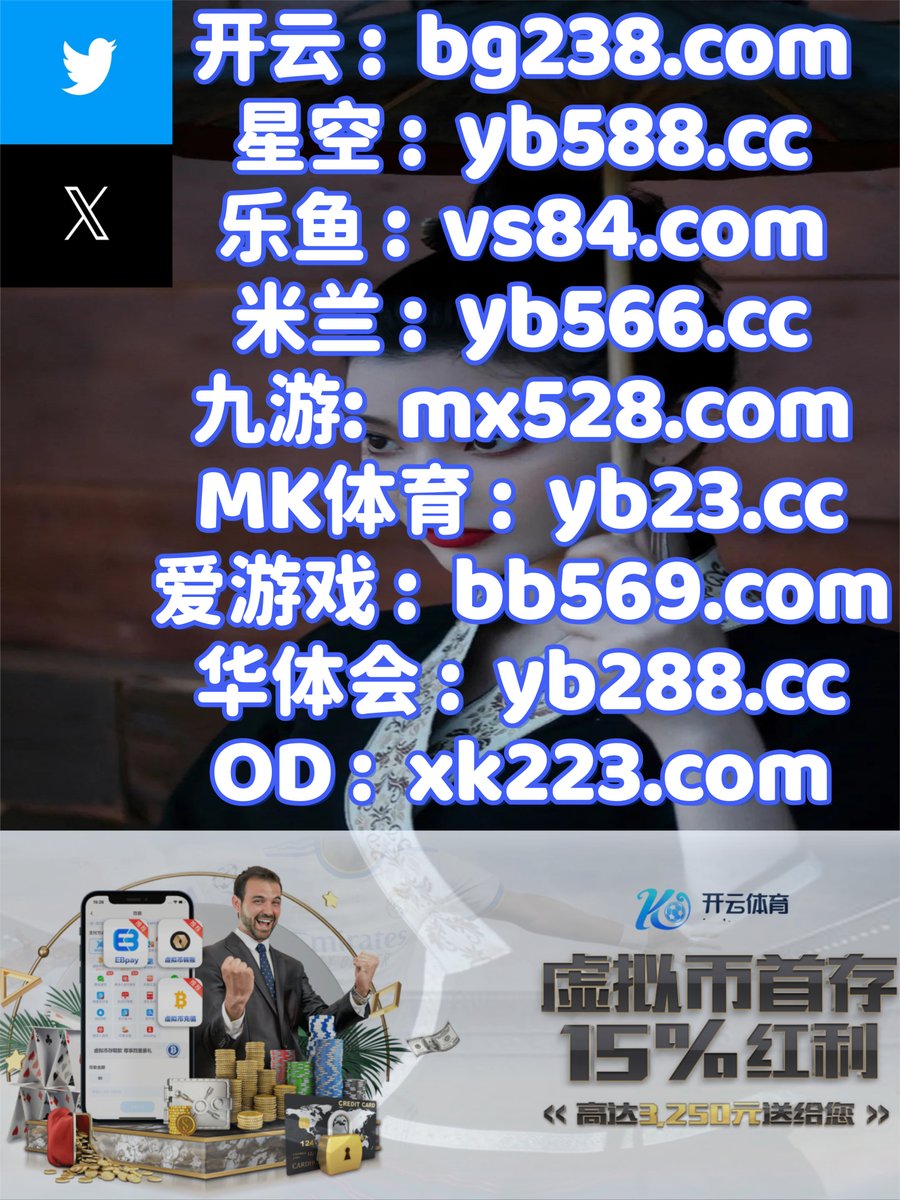 开云体育百家乐鱼天博彩票AG真人PG电子捕鱼电竞彩票福彩3DLPL竞彩DB真人德州扑克PC蛋蛋 tweet media