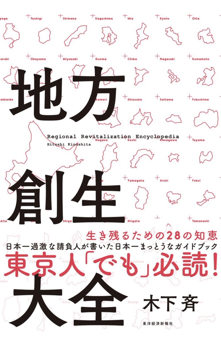 木下斉さんのこの本も好き
自治体職員はもちろんのこと、議員や地域で活動する人たちにも読んでもらいたい