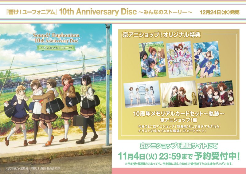 響け!ユーフォニアム Blu-ray BOX 京アニショップ特典  布ポスター 響け!ユーフォニアム Blu-ray BOX 京アニショップ特典 布
