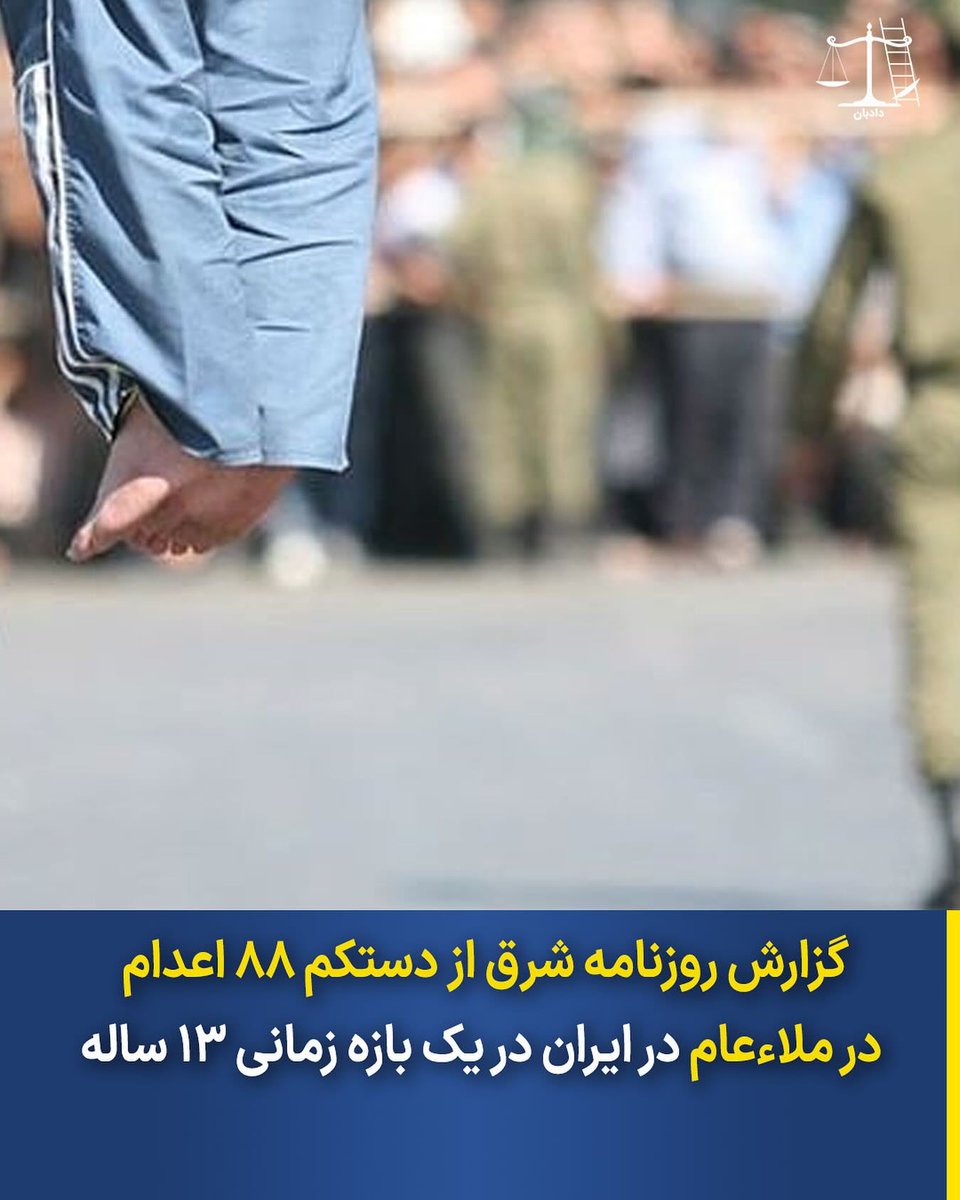 گزارش روزنامه شرق از دستکم ۸۸ اعدام در ملاءعام در ایران در یک بازه زمانی ۱۳ ساله 

دستگاه قضایی در ایران در یک بازه زمانی ۱۳ ساله، از ۱۳۹۰ تا ۱۴۰۲ دستکم ۸۸ مورد حکم اعدام را در ملاءعام اجرا کرده است.

به گزارش روزنامه شرق، اوج اجرای اعدام در ملأعام در سه سال نخست دهه ۱۳۹۰ بوده و