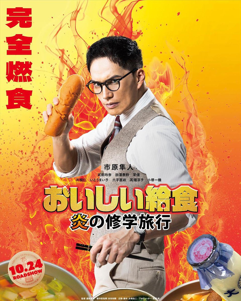 🔥お知らせ🔥
いよいよ明日10月24日（金）より
映画『おいしい給食　炎の修学旅行』が公開となります。
ぜひ劇場でご覧ください‼️

#おいしい給食 #炎の修学旅行 #映画公開 #出演情報　#一ノ瀬嵐