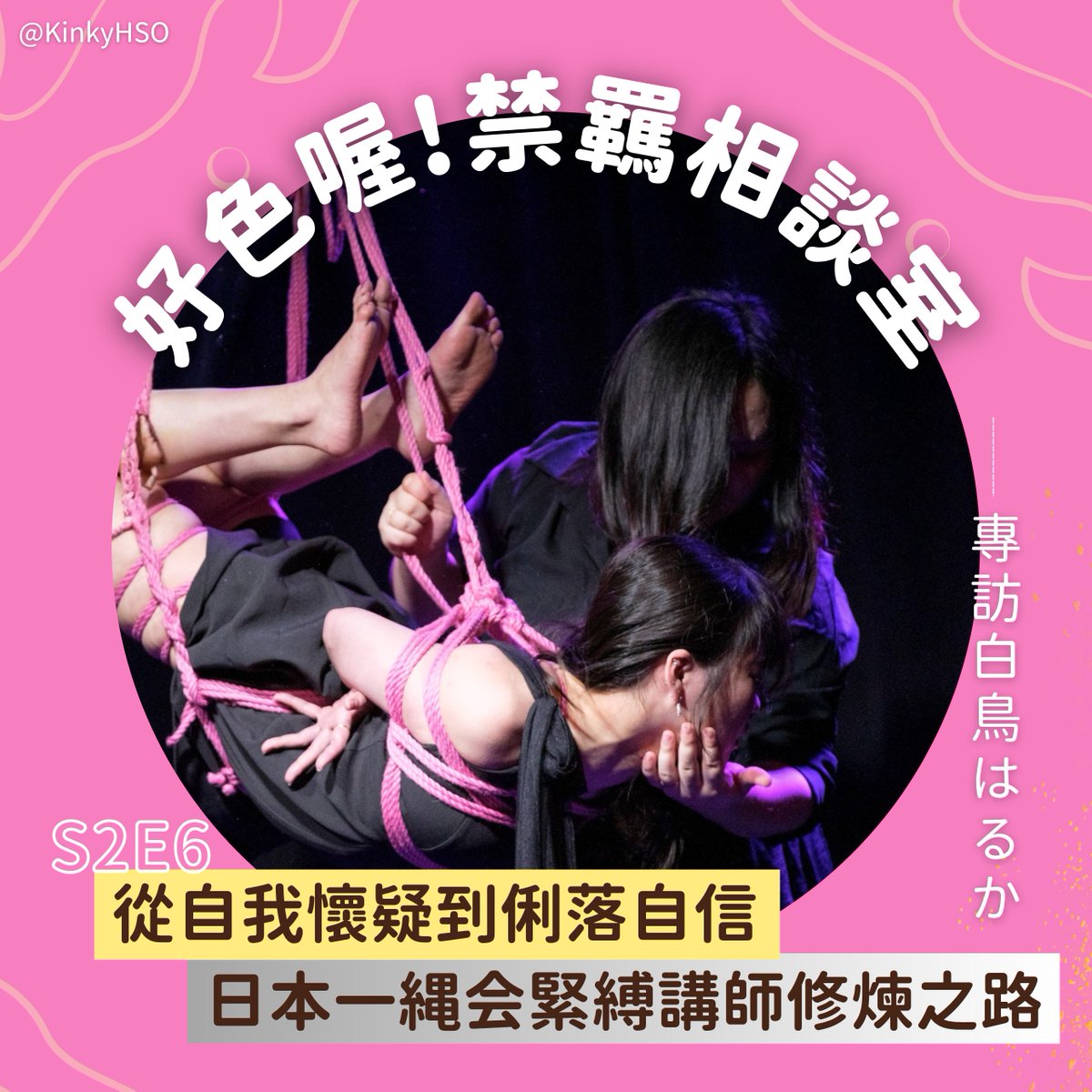 好色喔！禁羈相談室 tweet media
