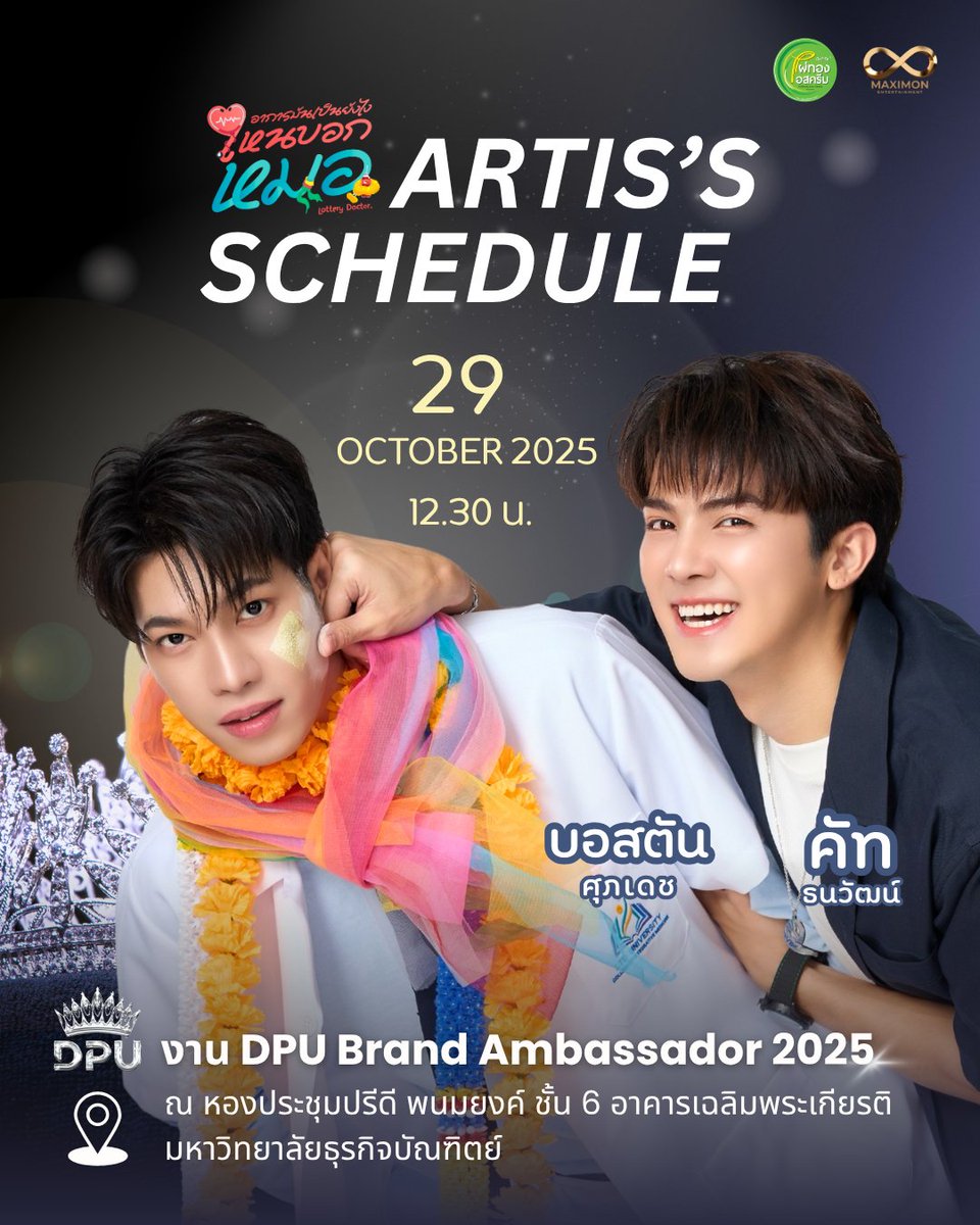 ✅ ScheDuled 
🗓️ 29 / 10 / 2025
บอสตั้น ศุภเดช🫶🏻คัท ธนวัฒน์
ร่วมกิจกรรม
DPU BRAND AMBASSADOR 2025
สถานที่ : มหาวิทยาลัยธุรกิจบัณฑิต

สนับสนุนโดย 
ไผ่ทองไอสครีม Paithong Ice Cream

#อาการมันเป็นยังไงไหนบอกหมอ 
#lotterydoctor
#bosstonsuphadach 
#KutTanawat
#MaximonEntertainment
