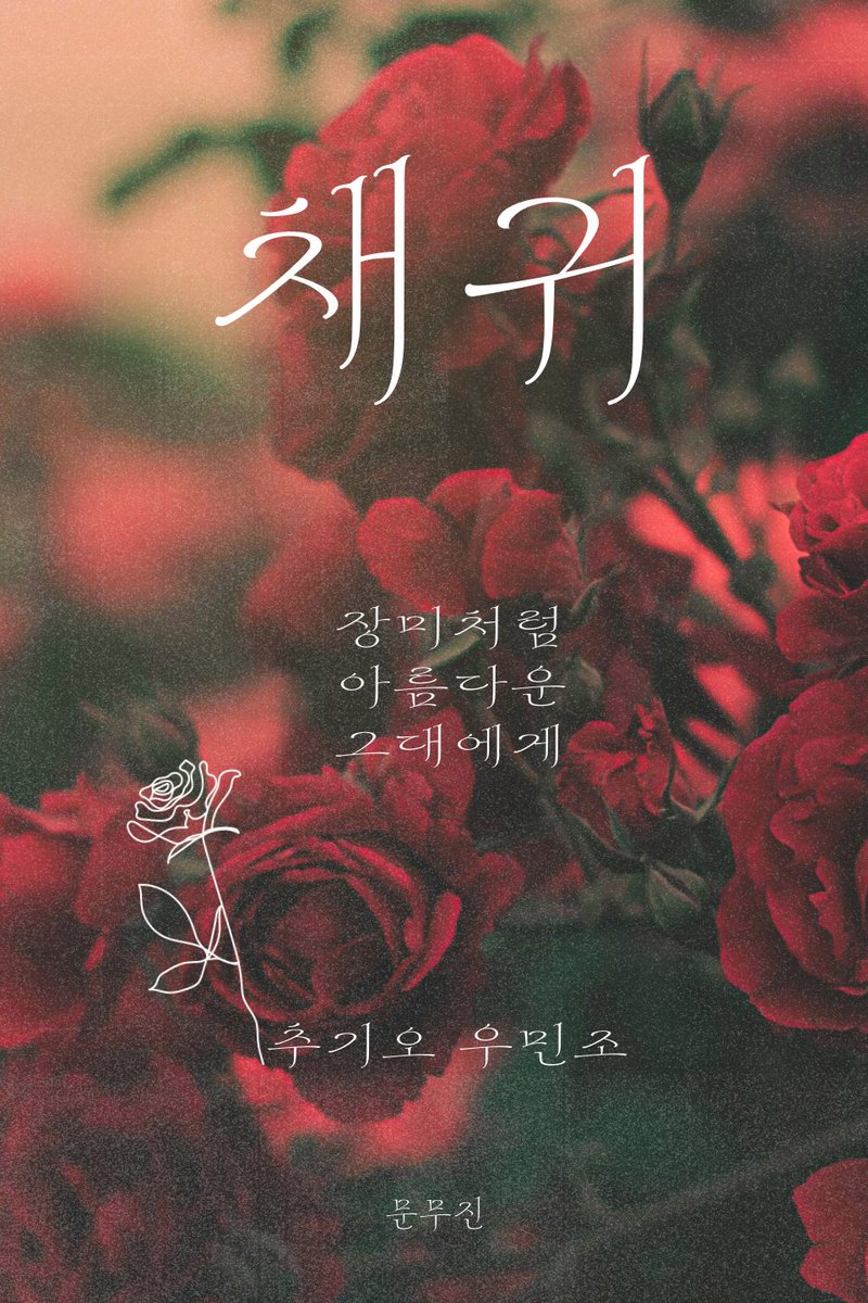 <고래낙하>출간 후 여러 가지 정리를 하느라 연재가 늦어지고 있습니다만... 다음 주부터는 꼭 연재에 들어가도록 하겠습니다!😊🙏 
혹 두 사람의 모습으로 만나보고픈 AU/IF 외전이 있으실까요? 인용으로 남겨주시면 감사하겠습니다.🥰⚘️❣️