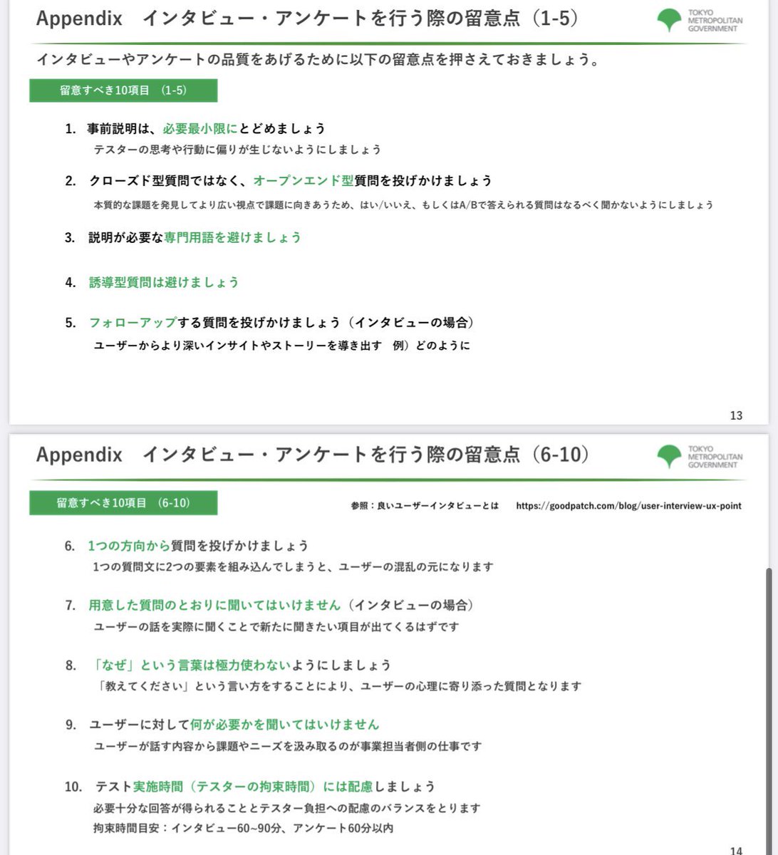 東京都庁が無料公開している「ユーザリサーチ実施の進め方」がめっちゃ勉強になる...！

新規事業検討、マーケ・プロダクト戦略立案時など、企画業務のあらゆる場面で必要となるユーザリサーチの進め方について、基本的な型・プロセスから具体的なtipsまで記載があり超有益