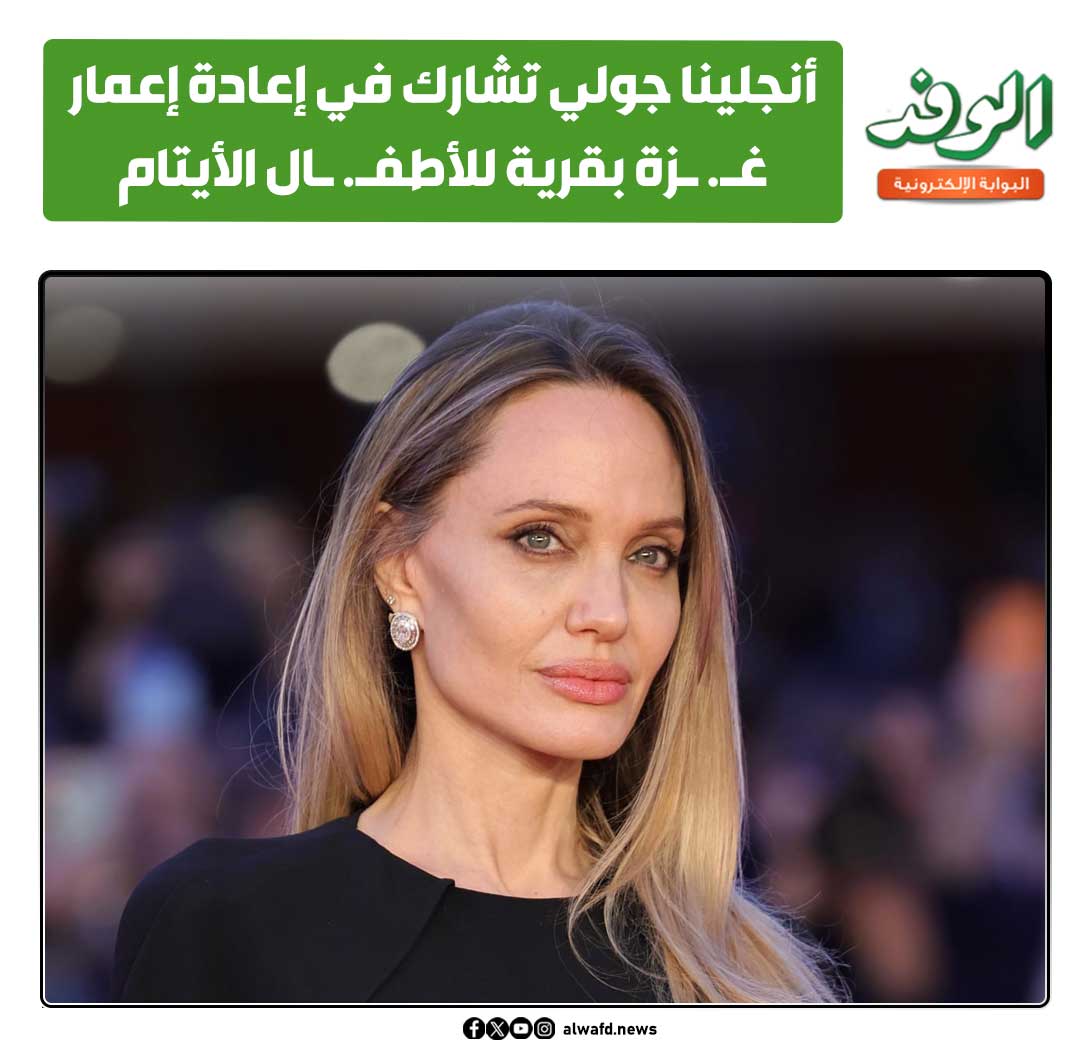 بوابة الوفد| أنجلينا جولي تشارك في إعادة إعمار غ. زة بقرية للأطف. ال الأي تام .. تفاصيل 